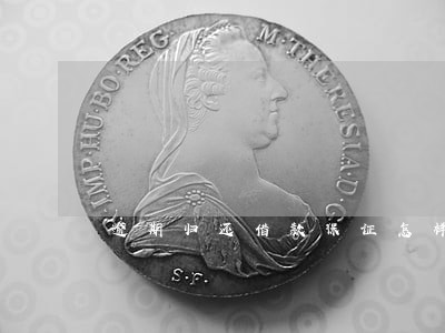 逾期归还借款保证怎样写 逾期归还借款保证怎样写
