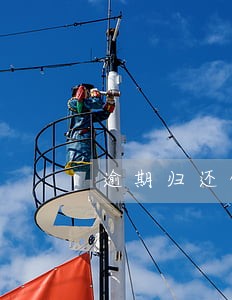 逾期归还借款利息规定 逾期归还借款利息规定