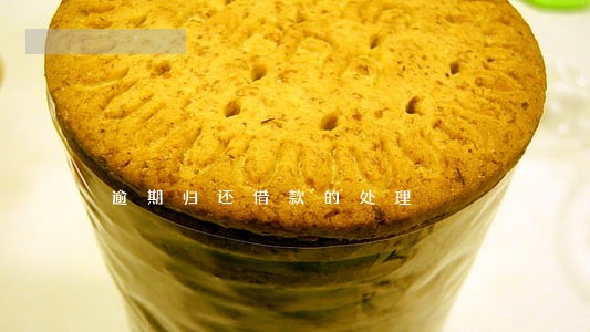 逾期归还借款的处理