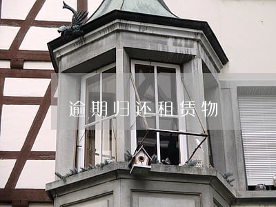 逾期归还租赁物 逾期归还租赁物