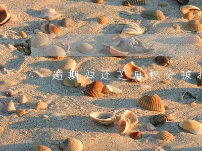 逾期归还芝麻积分被扣 逾期归还芝麻积分被扣