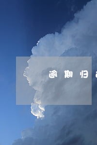 逾期归还银行的罚息可以扣除吗 逾期归还银行的罚息可以扣除吗