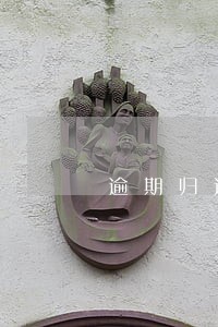 逾期归还银行贷款的后果 逾期归还银行贷款的后果