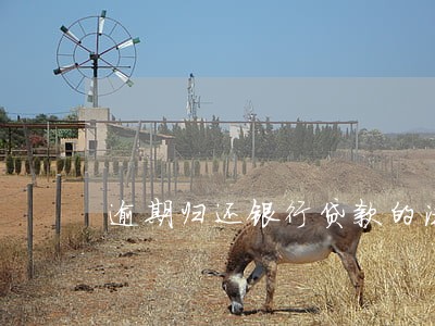 逾期归还银行贷款的法律责任