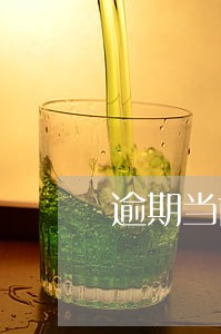 逾期当前逾期什么时间更新