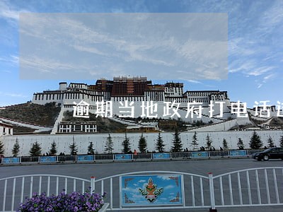 逾期当地政府打电话过来 逾期当地政府打电话过来