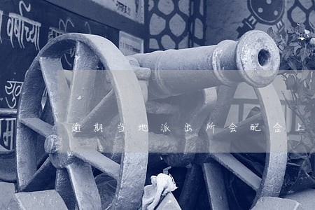 逾期当地派出所会配合上门调查吗 逾期当地派出所会配合上门调查吗