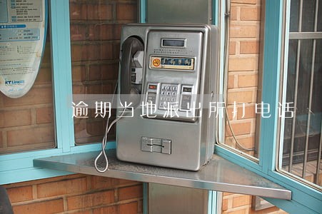 逾期当地派出所打电话 逾期当地派出所打电话