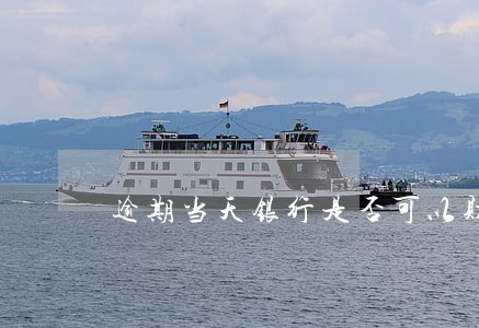 逾期当天银行是否可以财产保全 逾期当天银行是否可以财产保全