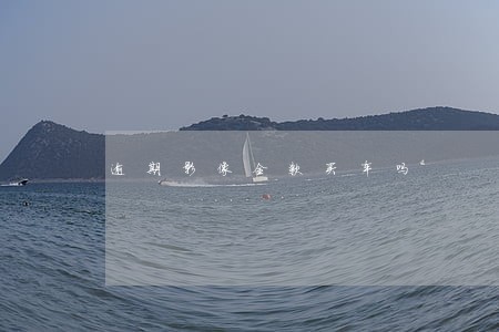 逾期影像全款买车吗 逾期影像全款买车吗