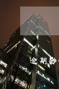 逾期影响个人信用多久 逾期影响个人信用多久