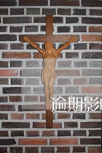 逾期影响买房子吗 逾期影响买房子吗