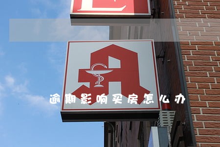 逾期影响买房怎么办