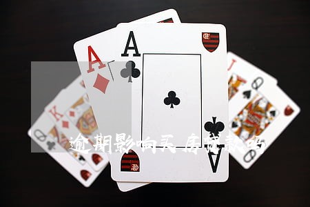 逾期影响买房贷款吗 逾期影响买房贷款吗