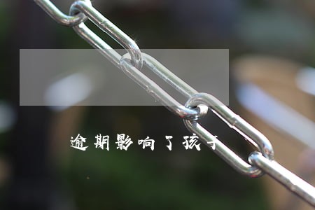 逾期影响了孩子 逾期影响了孩子