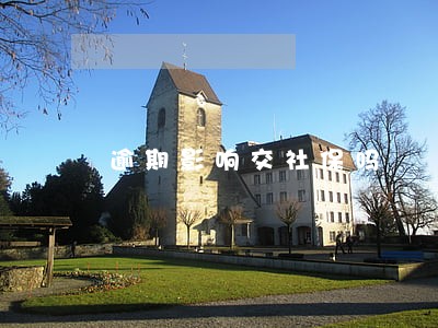 逾期影响交社保吗 逾期影响交社保吗