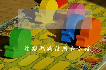 逾期影响信用卡办理 逾期影响信用卡办理