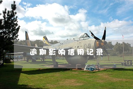 逾期影响信用记录 逾期影响信用记录