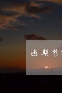 逾期影响借款么 逾期影响借款么