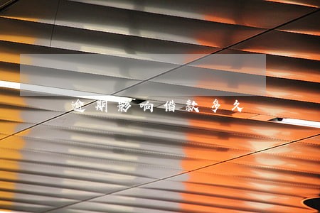 逾期影响借款多久 逾期影响借款多久