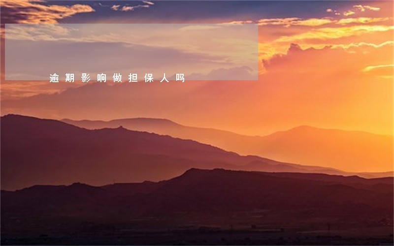逾期影响做担保人吗 逾期影响做担保人吗