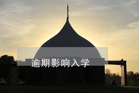 逾期影响入学 逾期影响入学