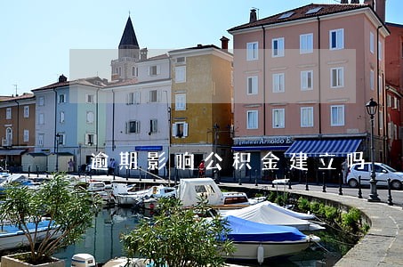 逾期影响公积金建立吗 逾期影响公积金建立吗