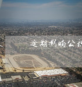 逾期影响公积金缴纳比例 逾期影响公积金缴纳比例