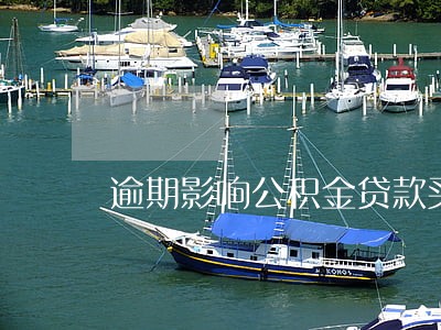 逾期影响公积金贷款买房吗 逾期影响公积金贷款买房吗