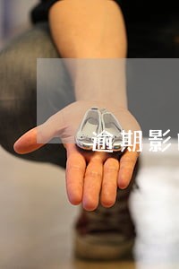 逾期影响分期买车吗 逾期影响分期买车吗