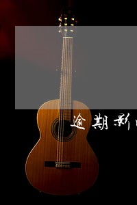 逾期影响利率怎么申请审核 逾期影响利率怎么申请审核