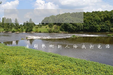 逾期影响别人给我打电话吗 逾期影响别人给我打电话吗