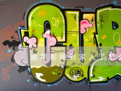 逾期影响到家人了怎么办 逾期影响到家人了怎么办