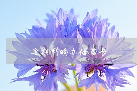 逾期影响办储蓄卡 逾期影响办储蓄卡