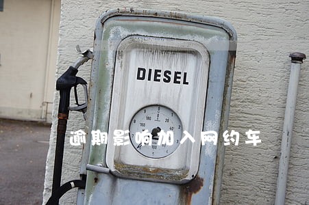 逾期影响加入网约车 逾期影响加入网约车