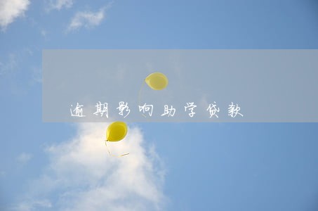 逾期影响助学贷款 逾期影响助学贷款