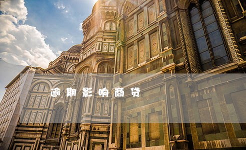 逾期影响商贷