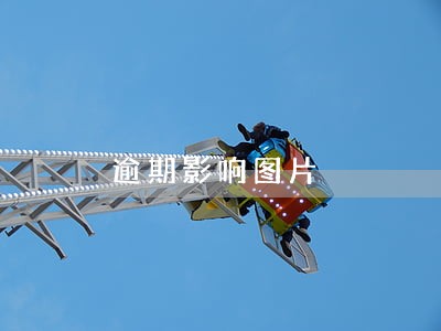 逾期影响图片 逾期影响图片