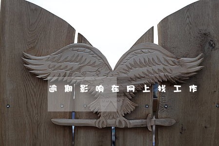 逾期影响在网上找工作 逾期影响在网上找工作