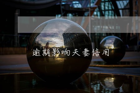 逾期影响夫妻信用