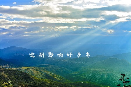 逾期影响好多年 逾期影响好多年