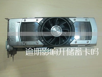 逾期影响开储蓄卡吗 逾期影响开储蓄卡吗