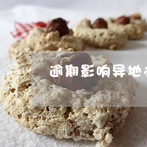 逾期影响异地办理身份证吗 逾期影响异地办理身份证吗