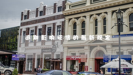 逾期影响征信的最新规定 逾期影响征信的最新规定