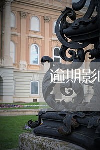 逾期影响我信用卡使用吗
