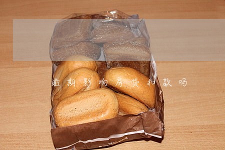 逾期影响房贷扣款吗 逾期影响房贷扣款吗