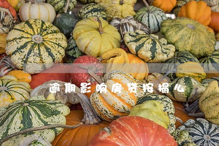 逾期影响房贷按揭么 逾期影响房贷按揭么