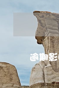 逾期影响手机补卡吗 逾期影响手机补卡吗