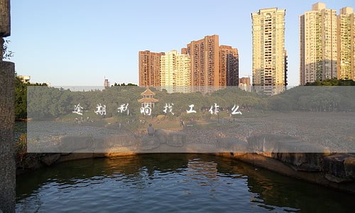 逾期影响找工作么 逾期影响找工作么