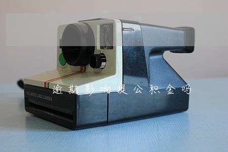 逾期影响提公积金吗 逾期影响提公积金吗